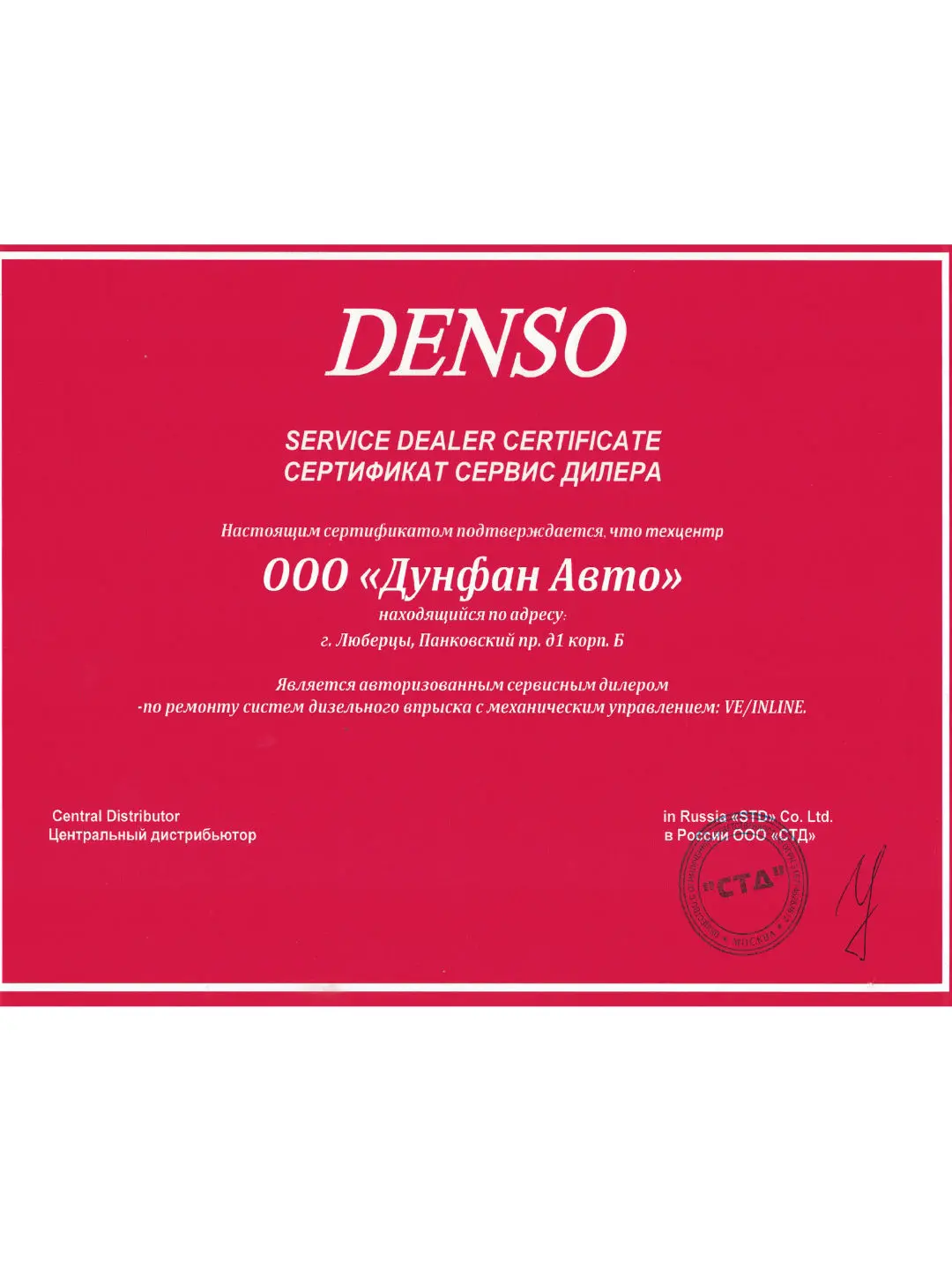 Сертификат Denso